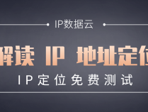 解读 IP 地址定位